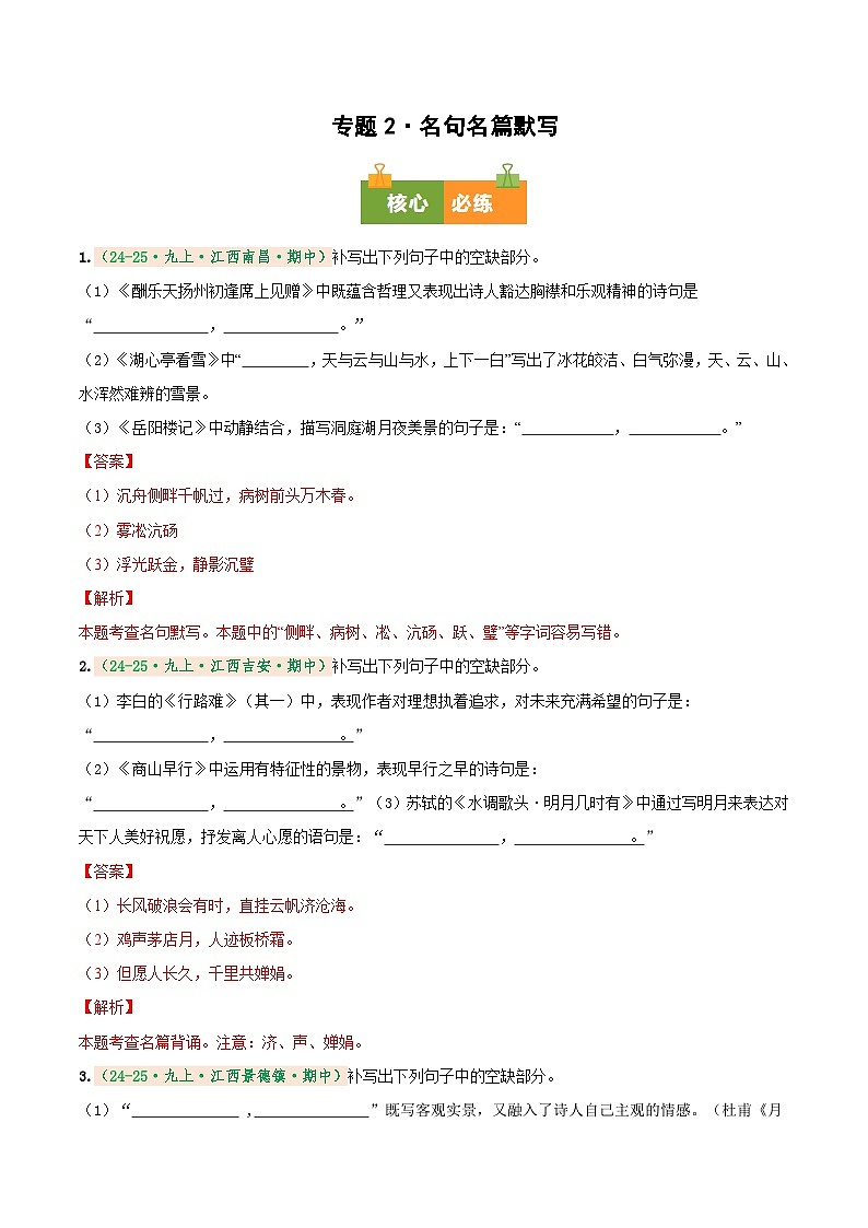 专题2 名句名篇默写(期中真题汇编)(江西专用)(解析版)第1页