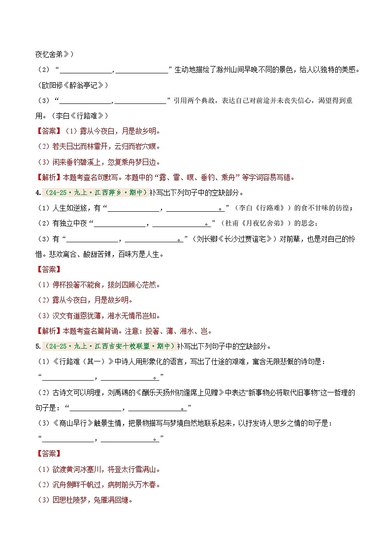 专题2 名句名篇默写(期中真题汇编)(江西专用)(解析版)第2页
