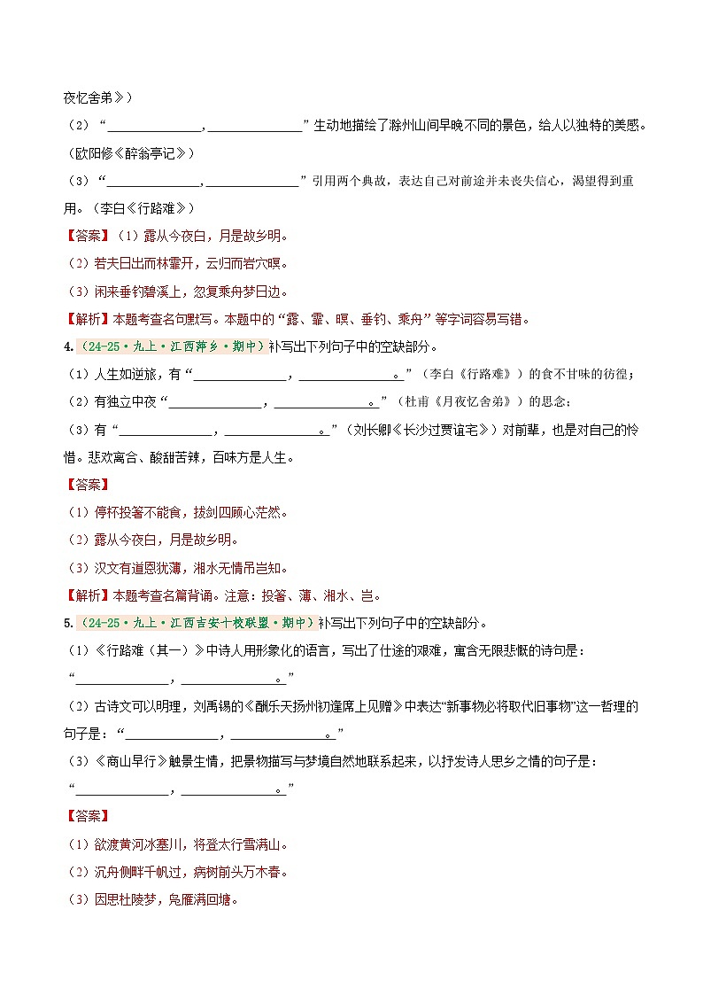 专题2 名句名篇默写(期中真题汇编)(江西专用)(解析版)第2页