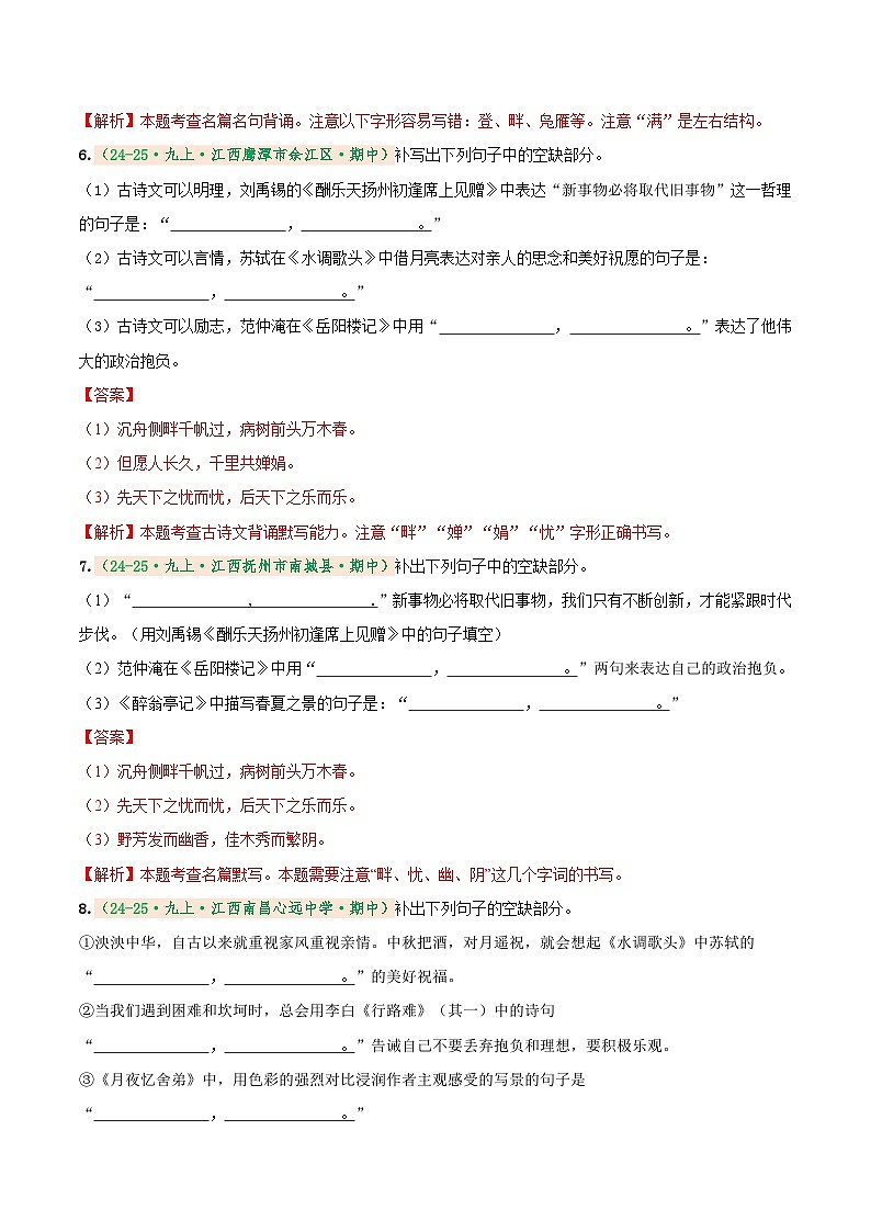 专题2 名句名篇默写(期中真题汇编)(江西专用)(解析版)第3页