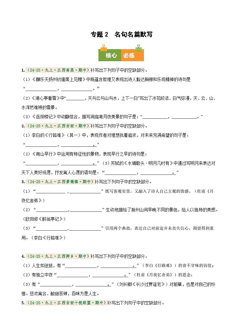 专题2 名句名篇默写(期中真题汇编)(江西专用)(原卷版) 第1页