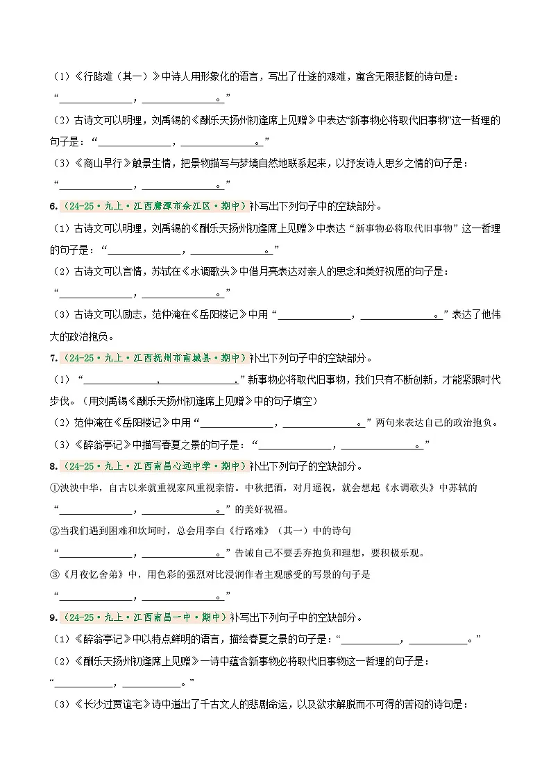 专题2 名句名篇默写(期中真题汇编)(江西专用)(原卷版) 第2页