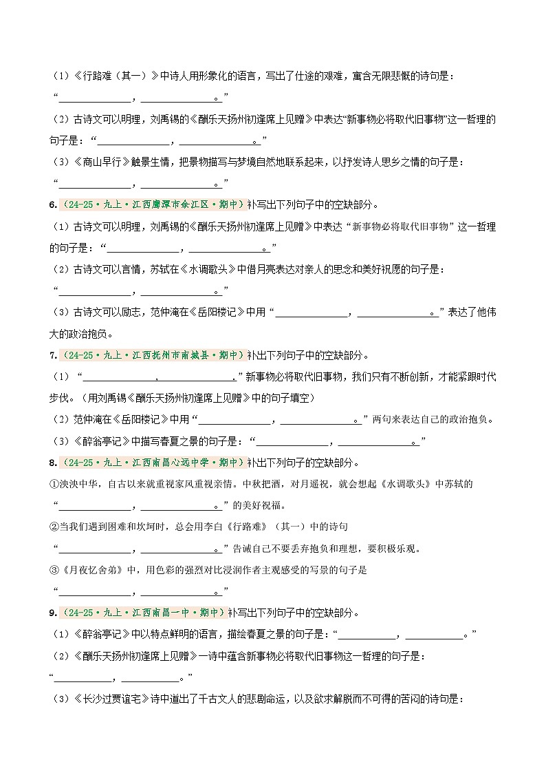 专题2 名句名篇默写(期中真题汇编)(江西专用)(原卷版) 第2页