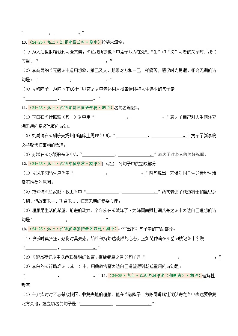 专题2 名句名篇默写(期中真题汇编)(江西专用)(原卷版) 第3页