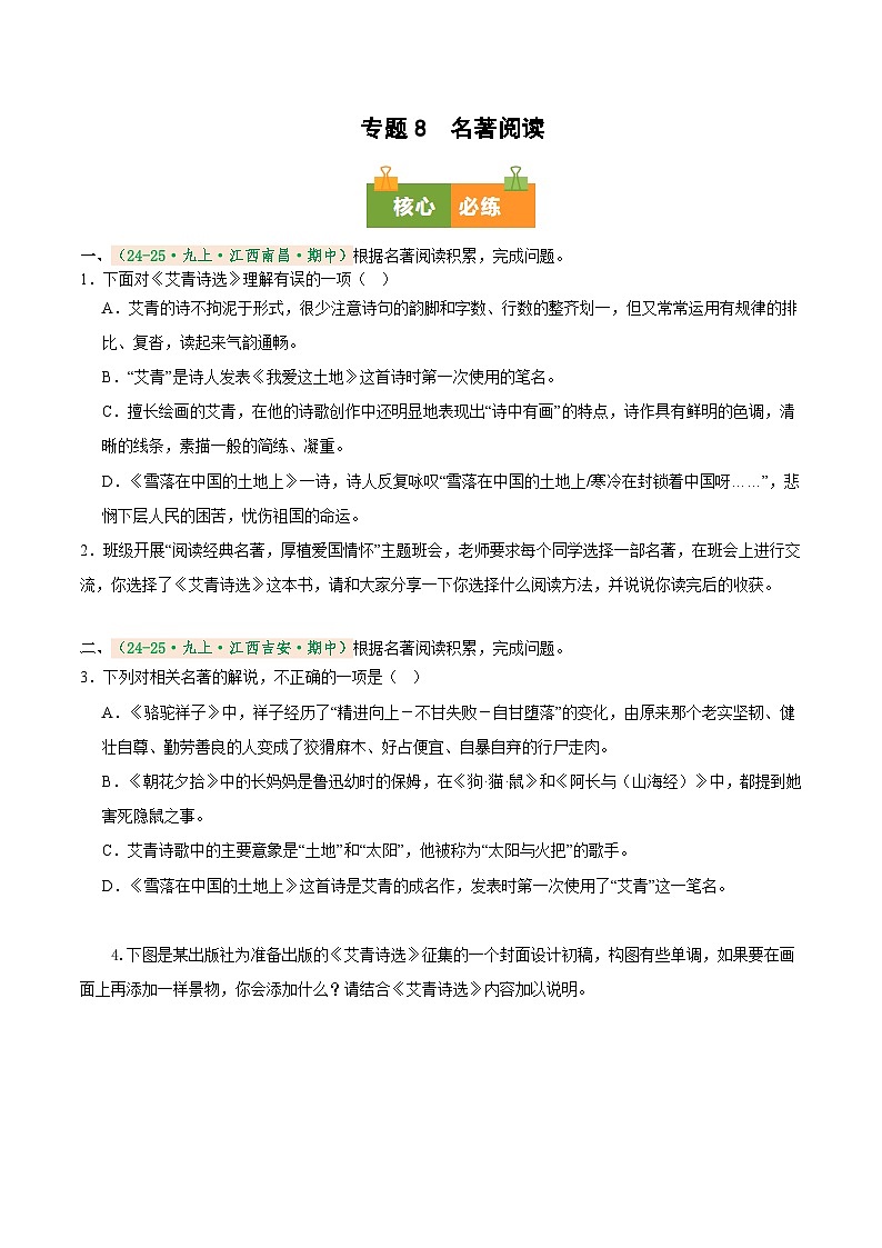 专题8 名著阅读(期中真题汇编)(江西专用)(原卷版) 第1页