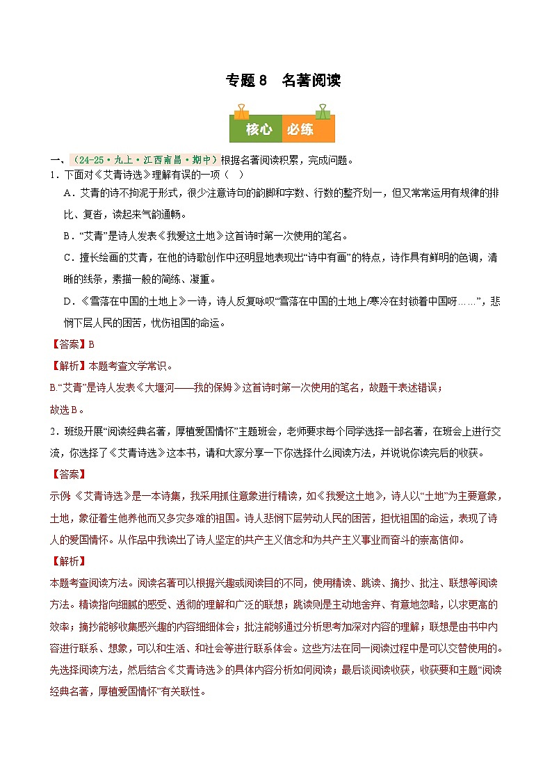 专题8 名著阅读(期中真题汇编)(江西专用)(解析版)第1页