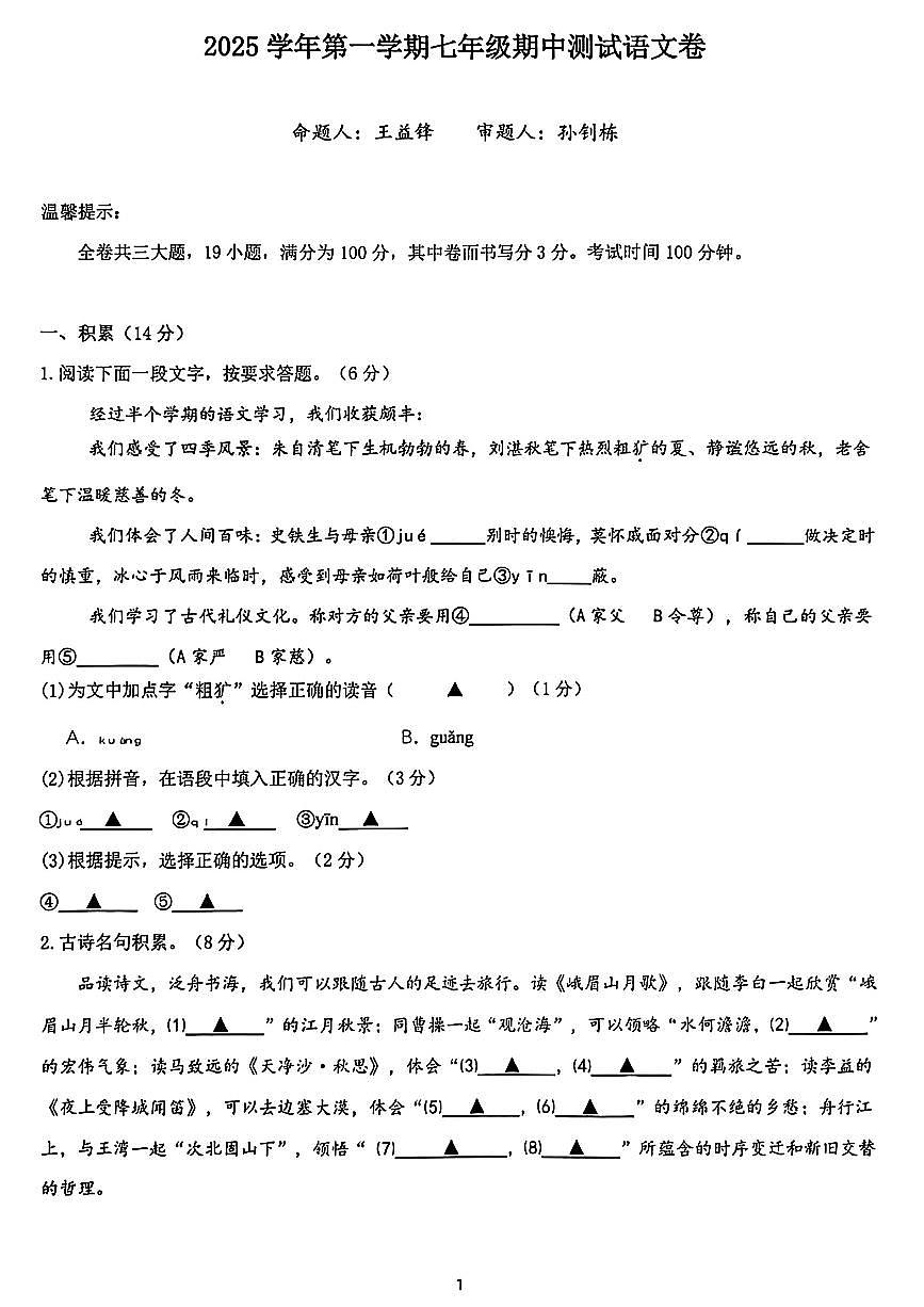 浙江省宁波市江北区洪塘片区2025-2026学年第一学期七年级语文期中试卷(含答案)第1页