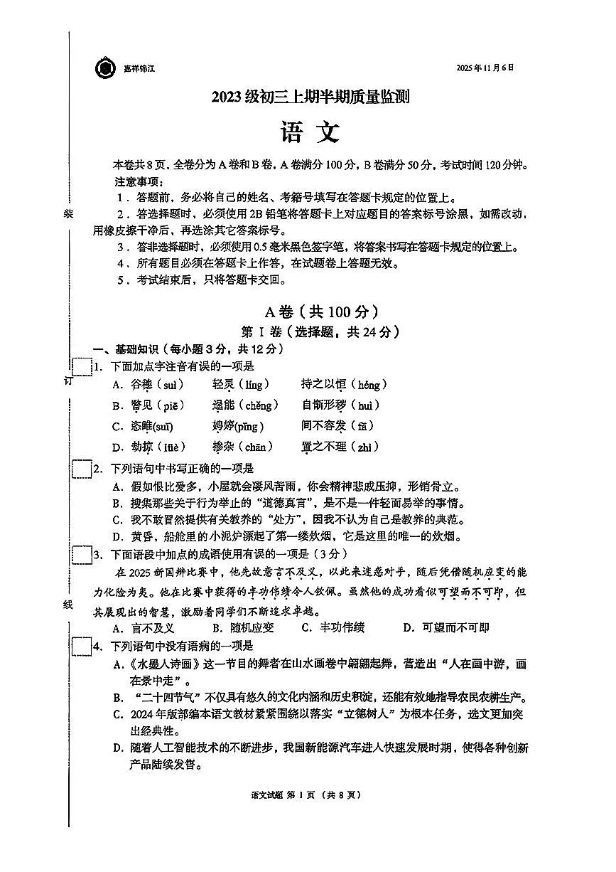 四川省成都市锦江区嘉祥外国语学校2025-2026学年九年级上学期期中语文试题(无答案)第1页