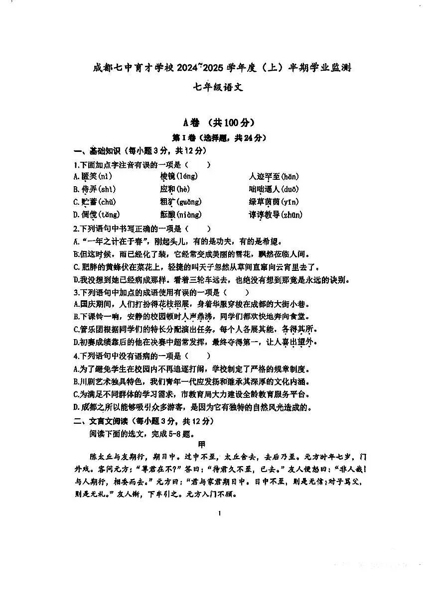 四川成都七中育才学校2024~2025学年度七年级上册语文半期学业监测(无答案)第1页