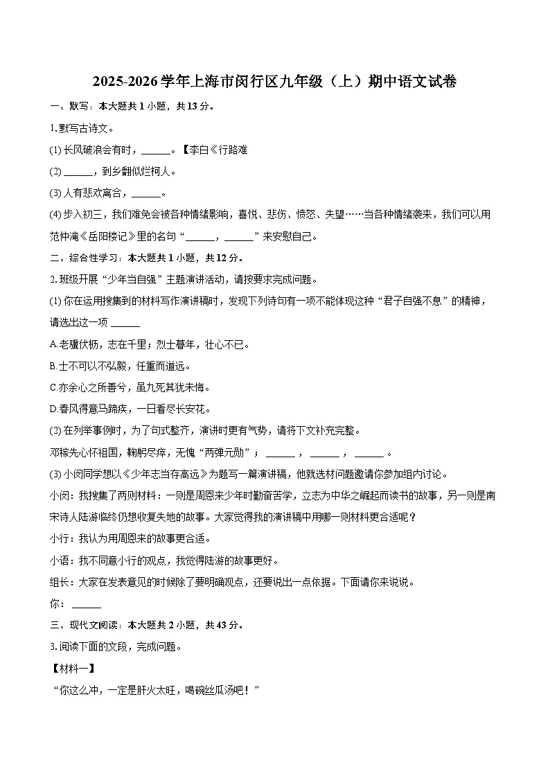 2025-2026学年上海市闵行区九年级(上)期中语文试卷-自定义类型第1页