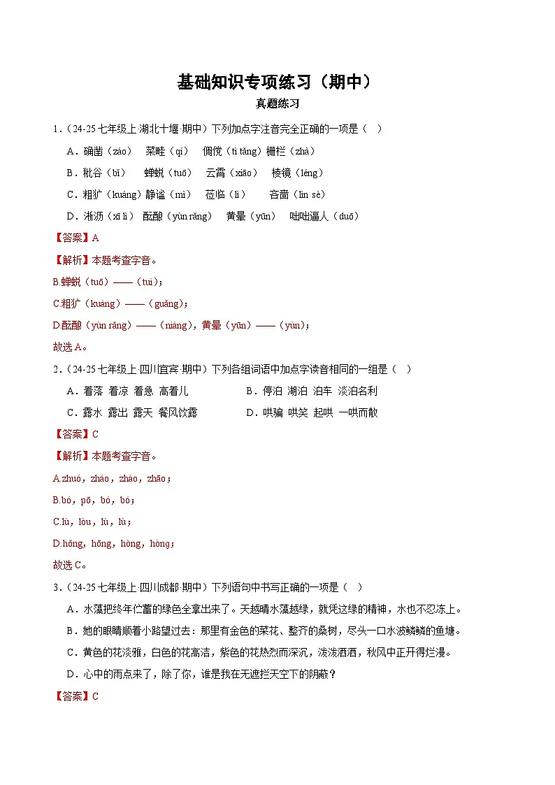 七年级上册语文基础知识专项练习(期中)(含答案)第1页