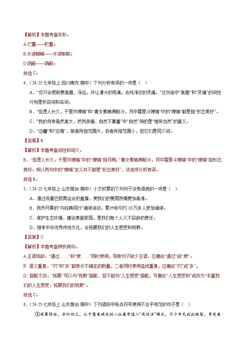 七年级上册语文基础知识专项练习(期中)(含答案)第2页