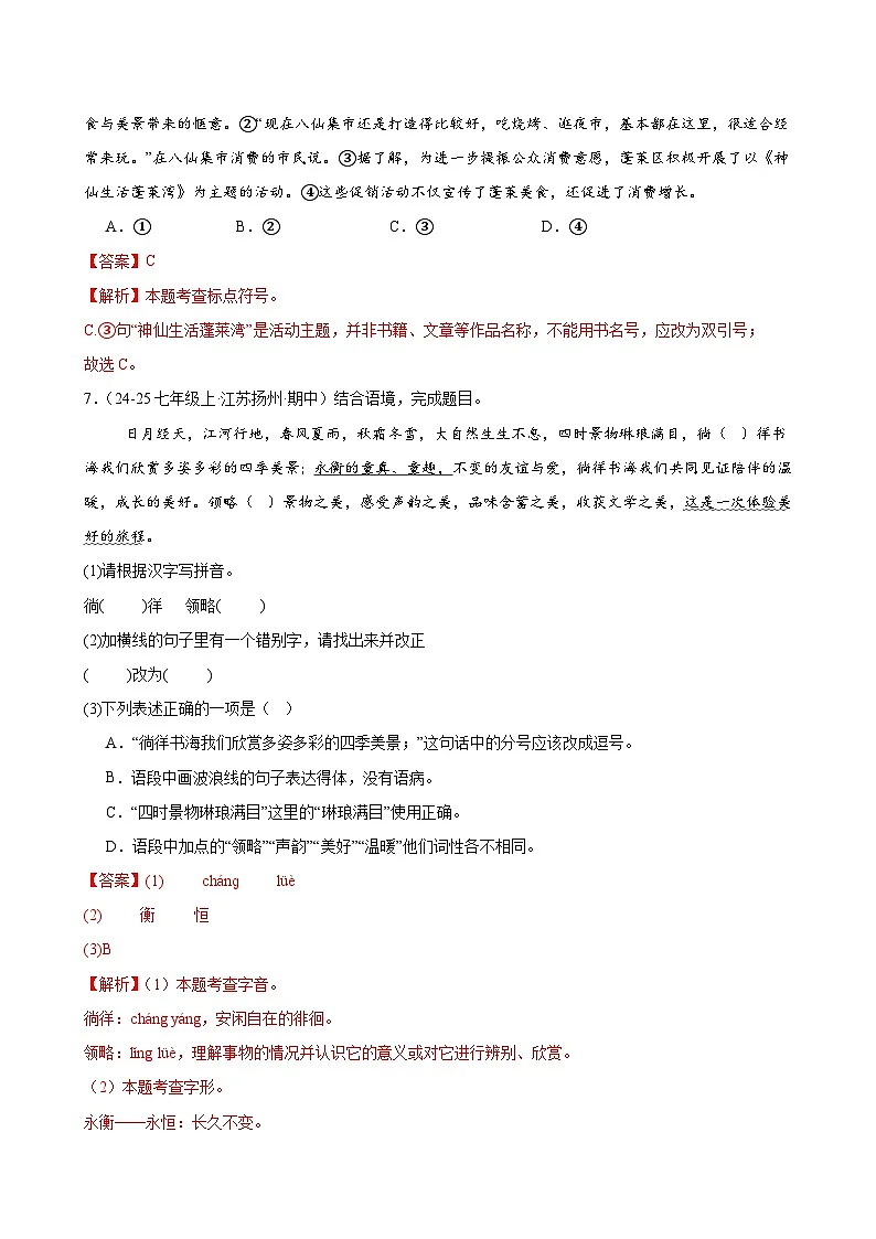 七年级上册语文基础知识专项练习(期中)(含答案)第3页