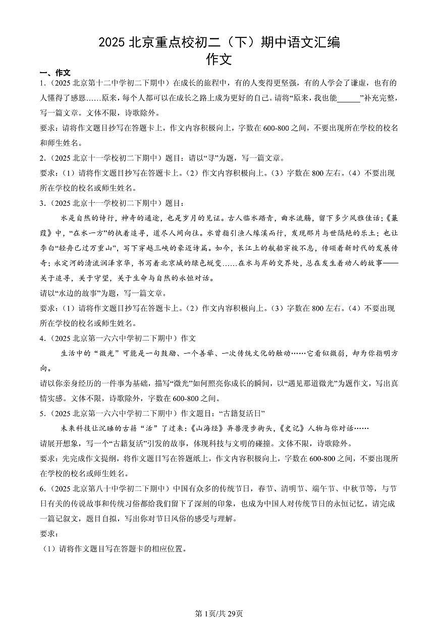 2025北京重点校初二(下)期中语文汇编:作文第1页