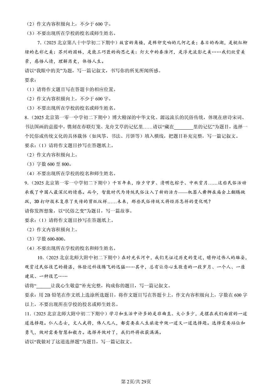 2025北京重点校初二(下)期中语文汇编:作文第2页