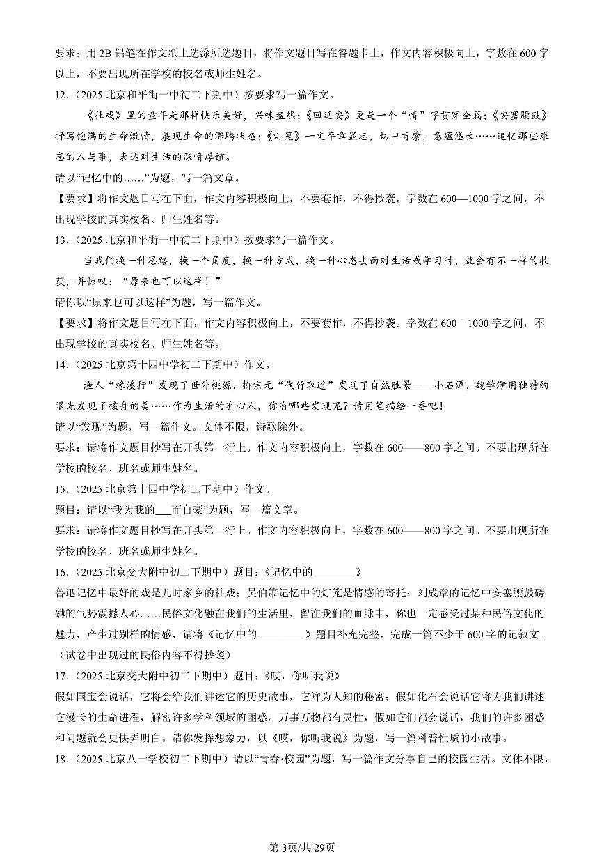 2025北京重点校初二(下)期中语文汇编:作文第3页