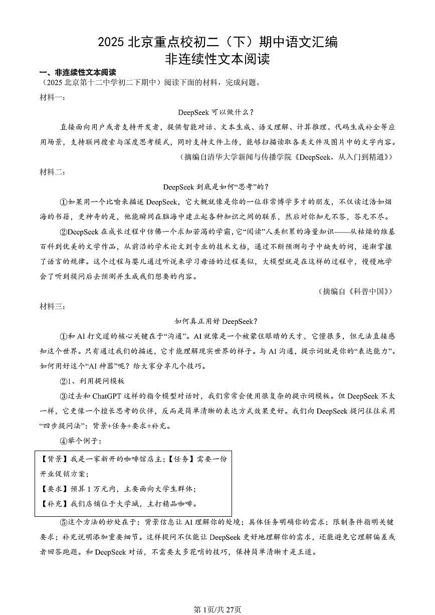 2025北京重点校初二(下)期中语文汇编:非连续性文本阅读第1页
