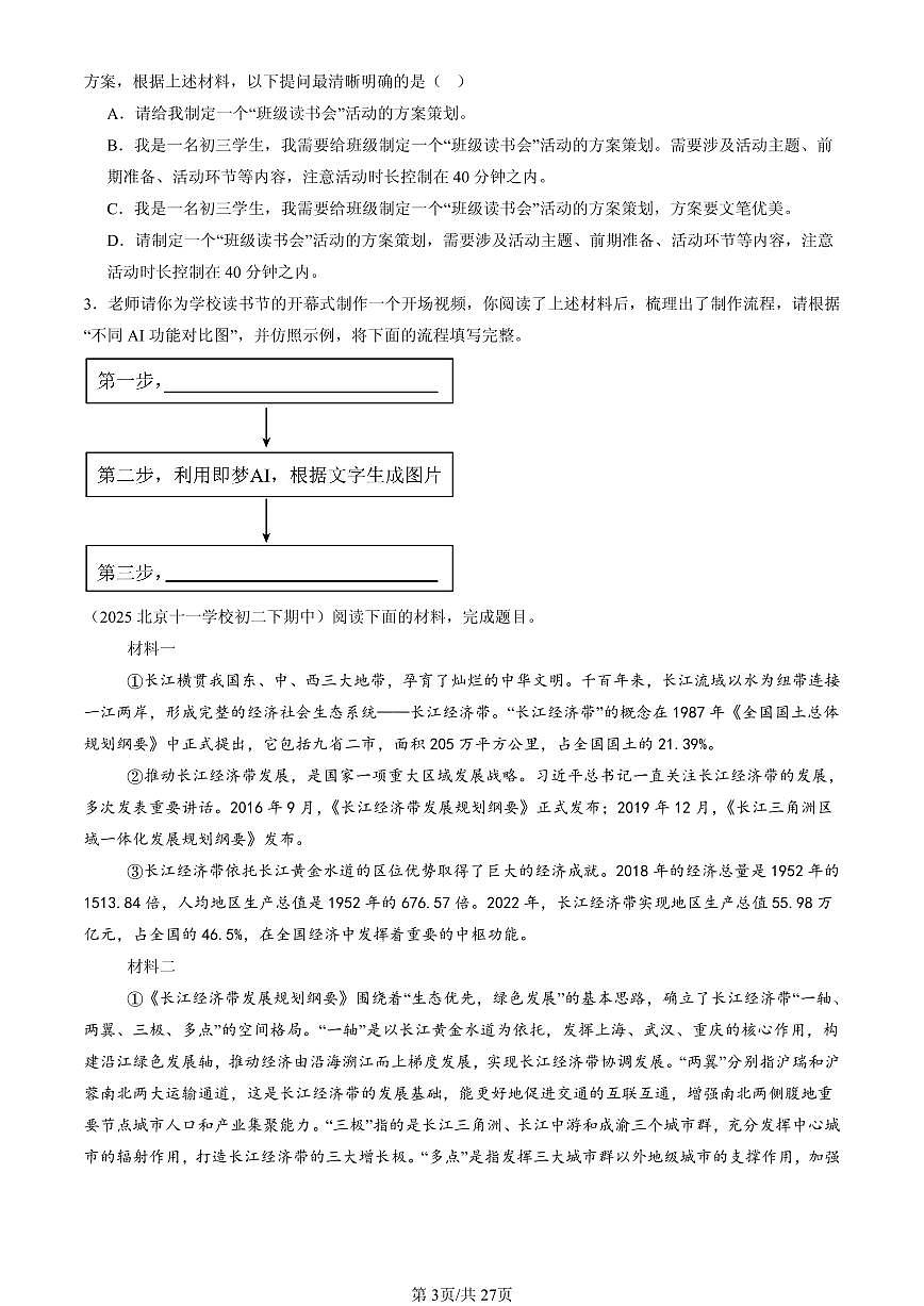 2025北京重点校初二(下)期中语文汇编:非连续性文本阅读第3页
