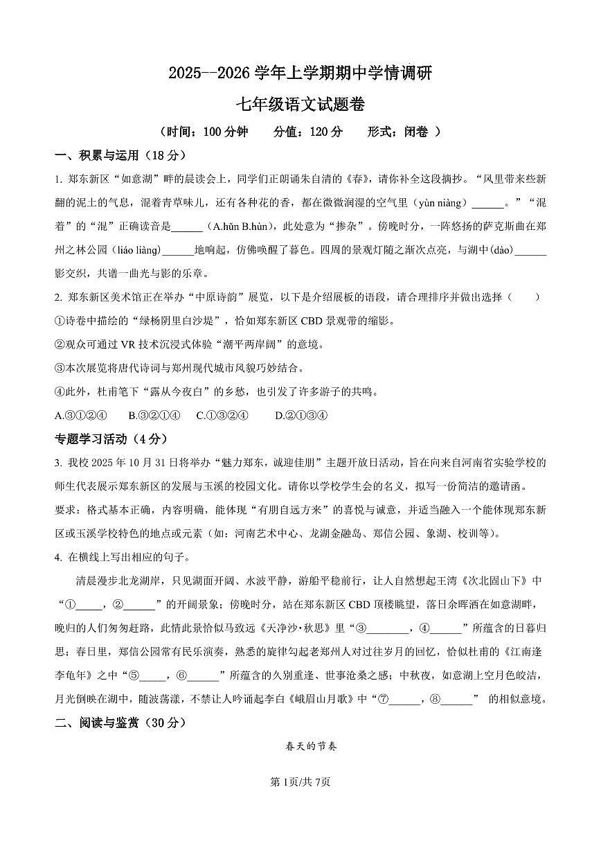 河南省郑州市郑东新区玉溪初级中学2025-2026学年七年级上学期期中语文试题及答案第1页