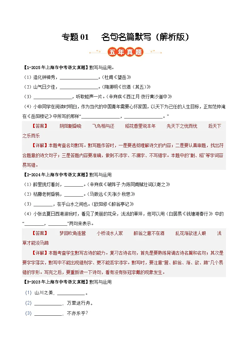 上海专用 专题01 名句名篇默写 (解析版)5年(2021-2025)中考1年模拟语文真题分类汇编第1页