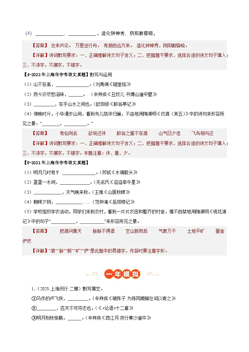 上海专用 专题01 名句名篇默写 (解析版)5年(2021-2025)中考1年模拟语文真题分类汇编第2页