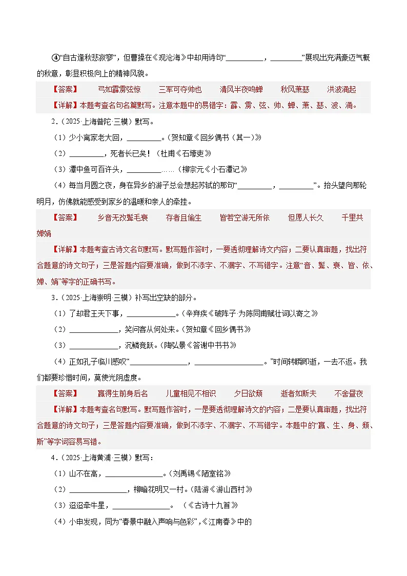 上海专用 专题01 名句名篇默写 (解析版)5年(2021-2025)中考1年模拟语文真题分类汇编第3页