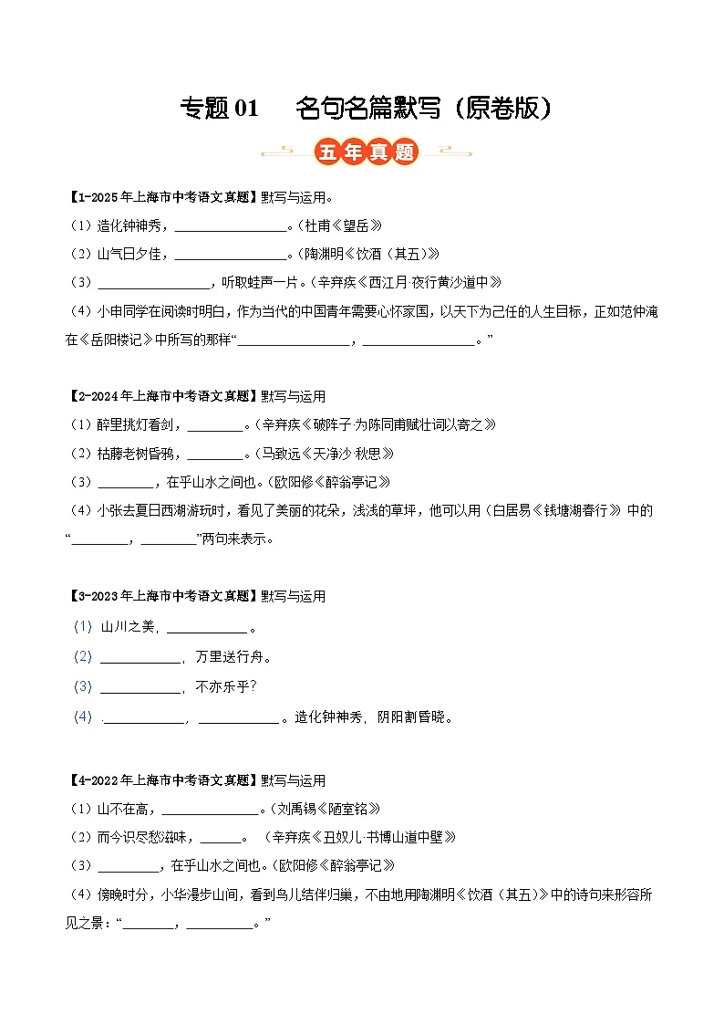 上海专用 专题01 名句名篇默写 (原卷版)5年(2021-2025)中考1年模拟语文真题分类汇编第1页