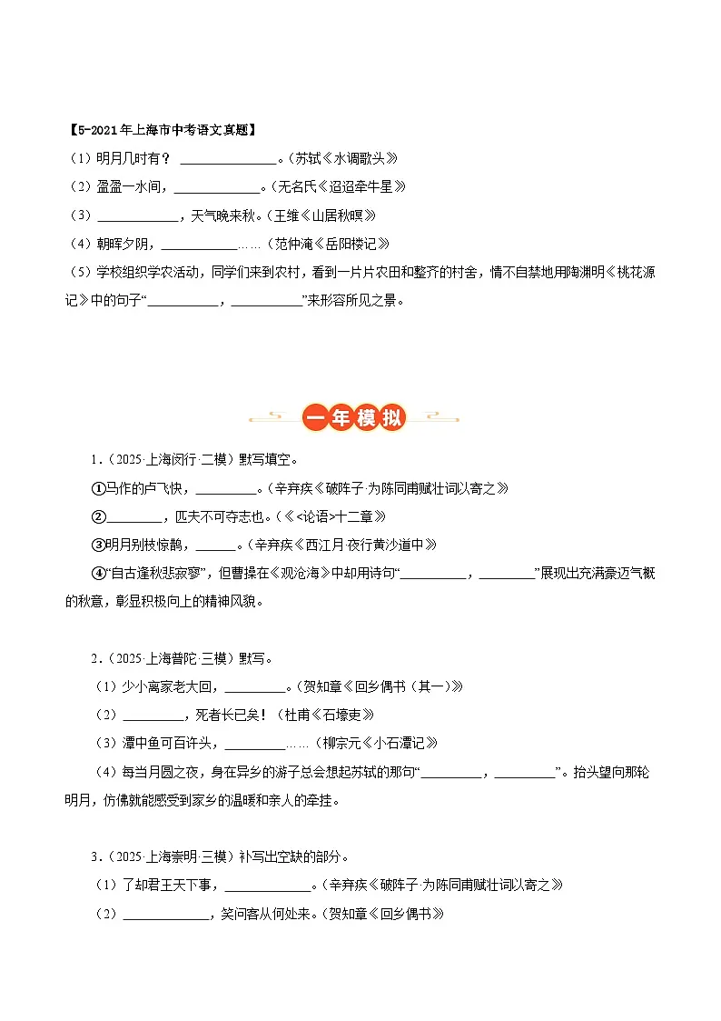 上海专用 专题01 名句名篇默写 (原卷版)5年(2021-2025)中考1年模拟语文真题分类汇编第2页