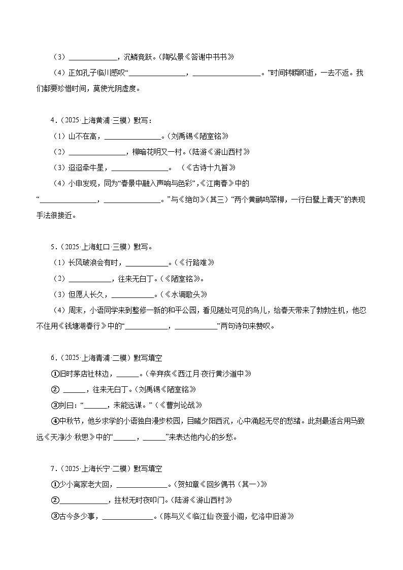 上海专用 专题01 名句名篇默写 (原卷版)5年(2021-2025)中考1年模拟语文真题分类汇编第3页