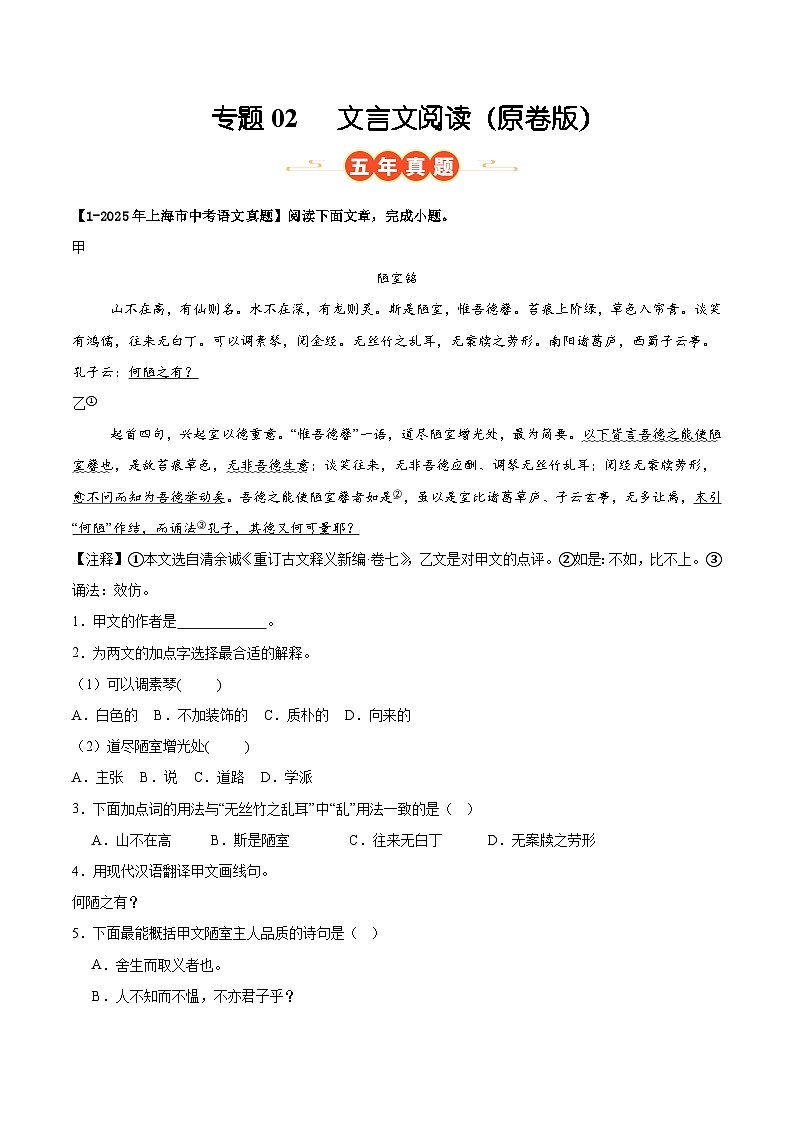 上海专用 专题02 文言文阅读 (原卷版)5年(2021-2025)中考1年模拟语文真题分类汇编第1页