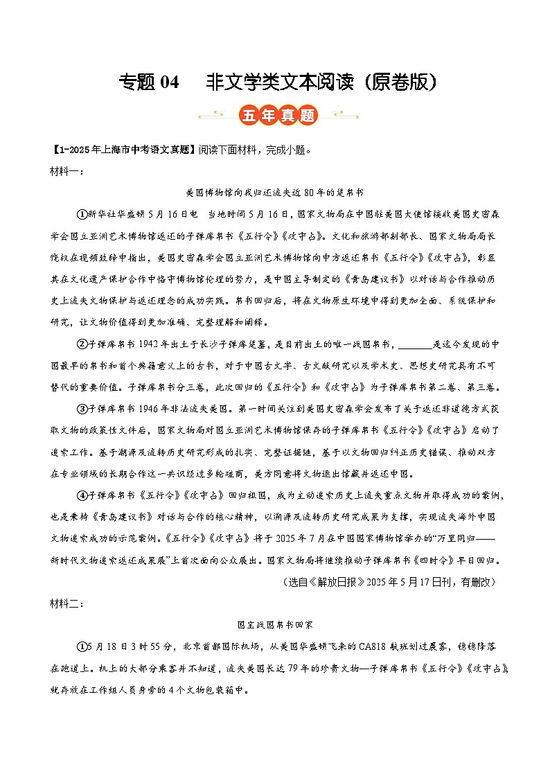 上海专用 专题04 非文学类文本阅读 (原卷版)5年(2021-2025)中考1年模拟语文真题分类汇编第1页