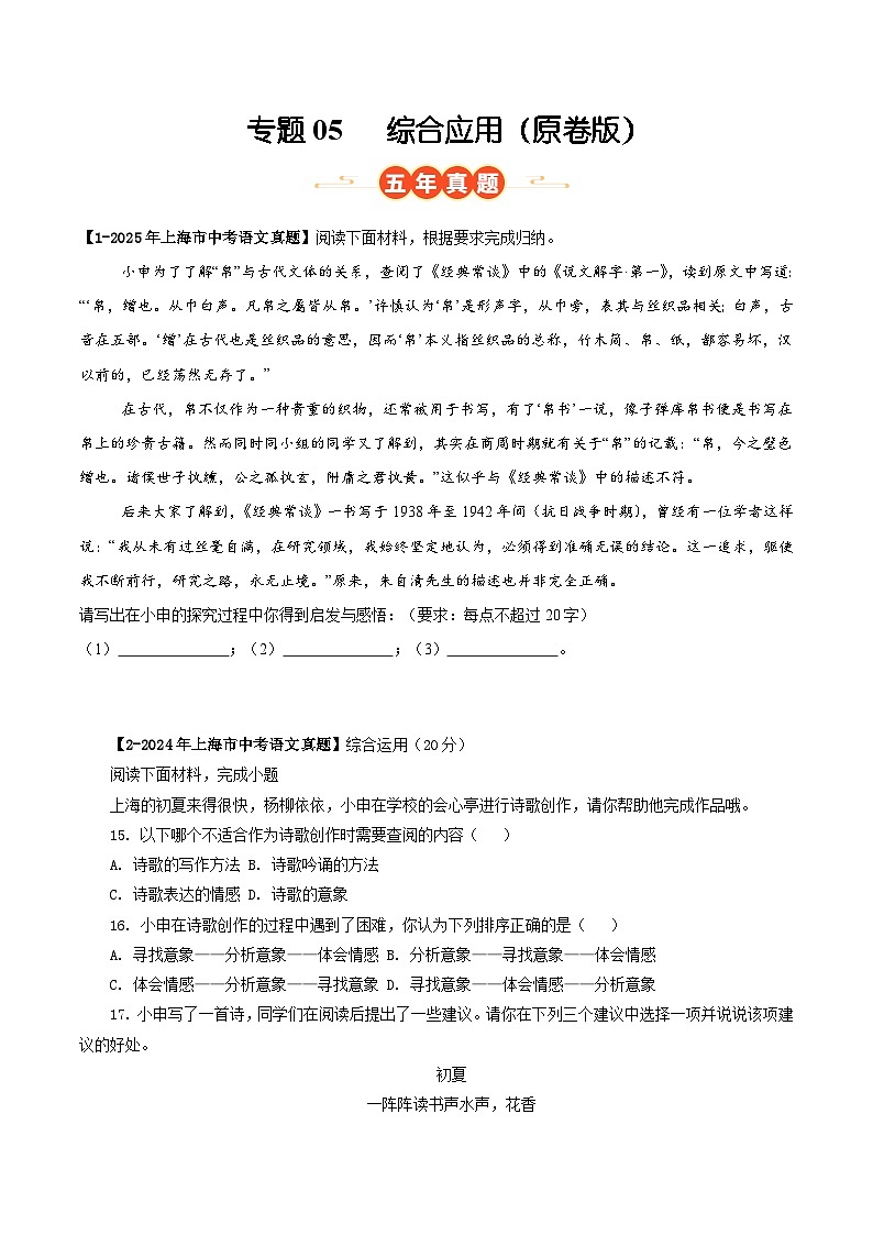 上海专用 专题05 综合应用 (原卷版)5年(2021-2025)中考1年模拟语文真题分类汇编第1页