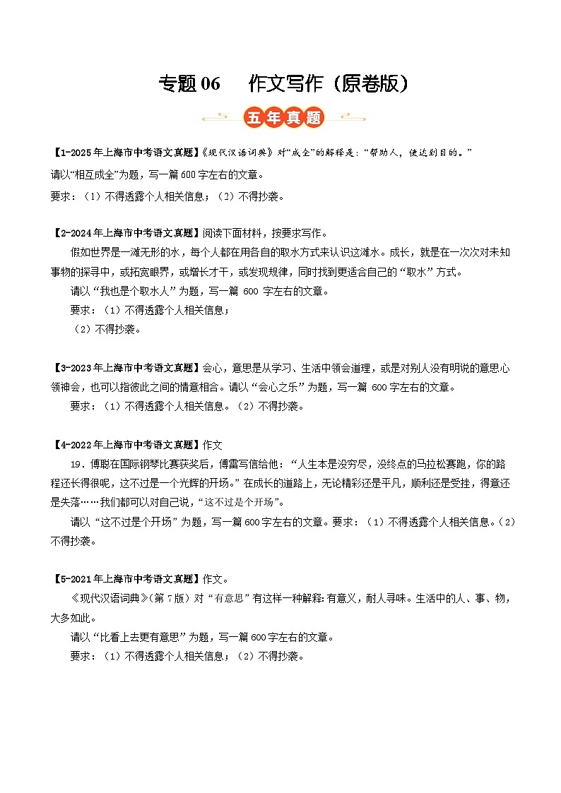 上海专用 专题06 作文写作 (原卷版)5年(2021-2025)中考1年模拟语文真题分类汇编第1页