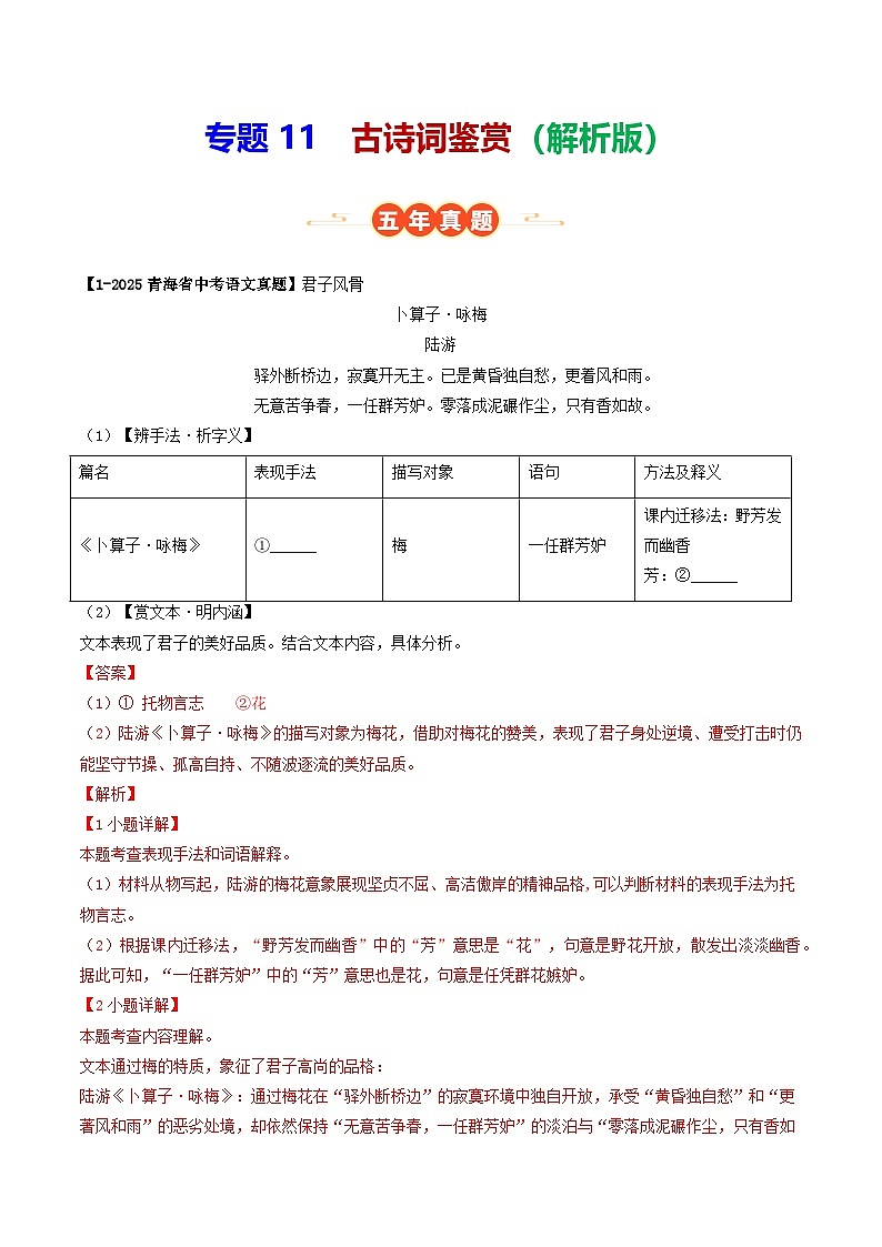 青海专用 专题11 古诗词鉴赏 (解析版)5年(2021-2025)中考1年模拟语文真题分类汇编第1页
