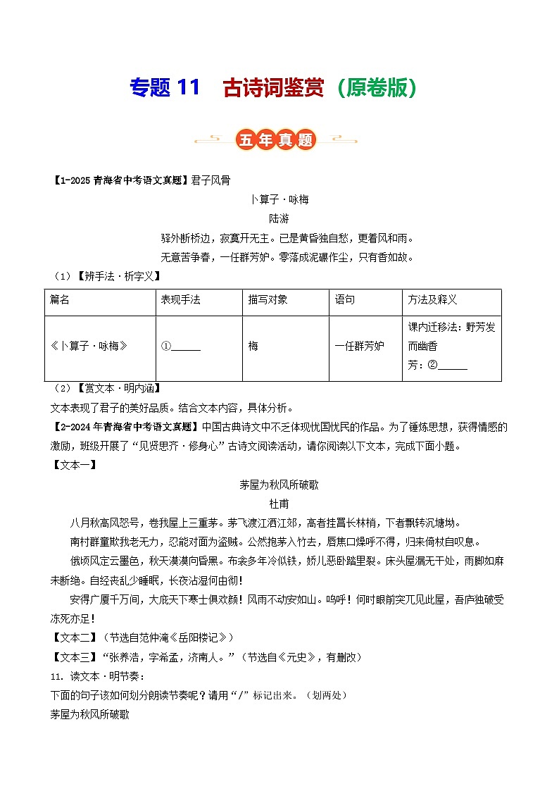 青海专用 专题11 古诗词鉴赏 (原卷版)5年(2021-2025)中考1年模拟语文真题分类汇编第1页