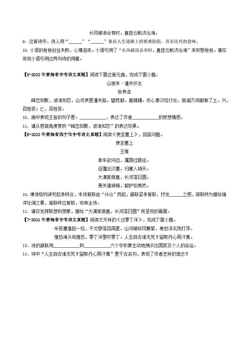 青海专用 专题11 古诗词鉴赏 (原卷版)5年(2021-2025)中考1年模拟语文真题分类汇编第3页