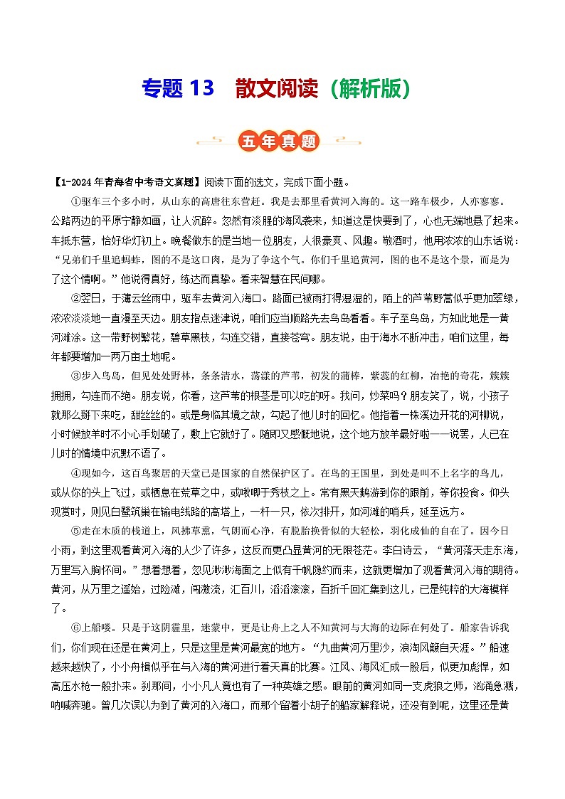 青海专用 专题13 散文阅读 (解析版)5年(2021-2025)中考1年模拟语文真题分类汇编第1页