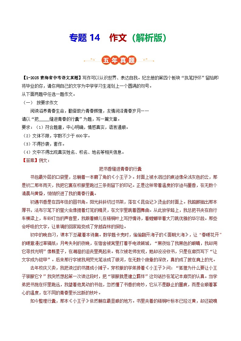 青海专用 专题16 作文 (解析版)5年(2021-2025)中考1年模拟语文真题分类汇编第1页