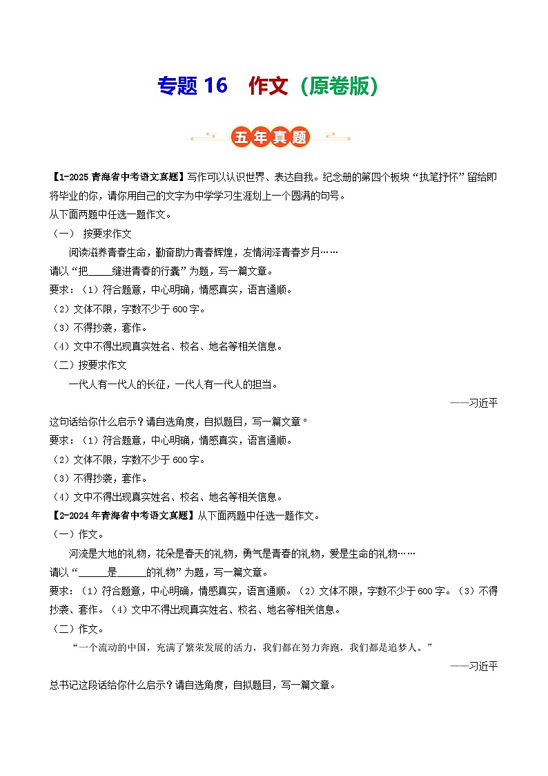 青海专用 专题16 作文 (原卷版)5年(2021-2025)中考1年模拟语文真题分类汇编第1页
