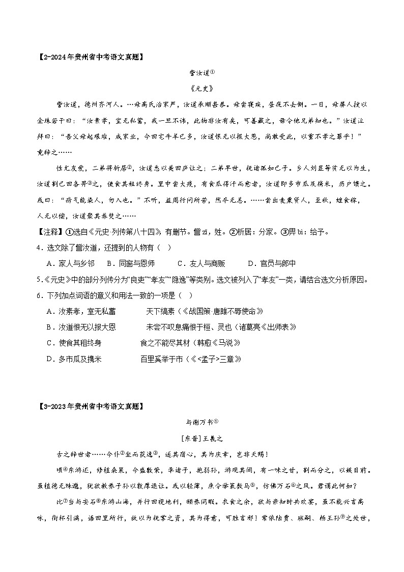贵州专用 专题07 文言文阅读 (原卷版)5年(2021-2025)中考1年模拟语文真题分类汇编第2页