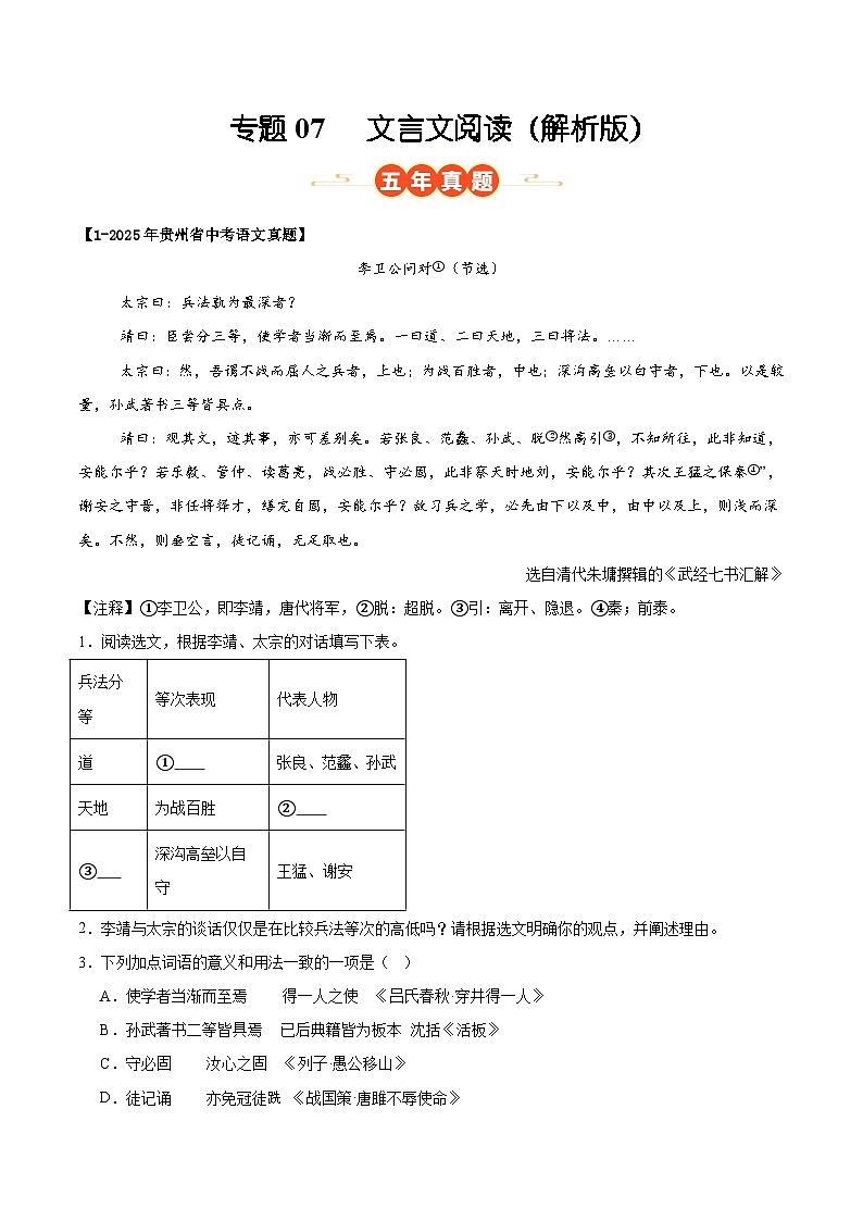 贵州专用 专题07 文言文阅读 (解析版)5年(2021-2025)中考1年模拟语文真题分类汇编第1页