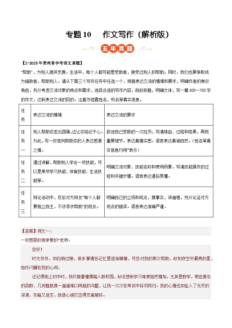 贵州专用 专题10 作文写作 (解析版)5年(2021-2025)中考1年模拟语文真题分类汇编第1页