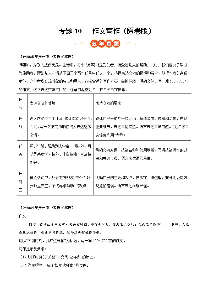 贵州专用 专题10 作文写作 (原卷版)5年(2021-2025)中考1年模拟语文真题分类汇编第1页