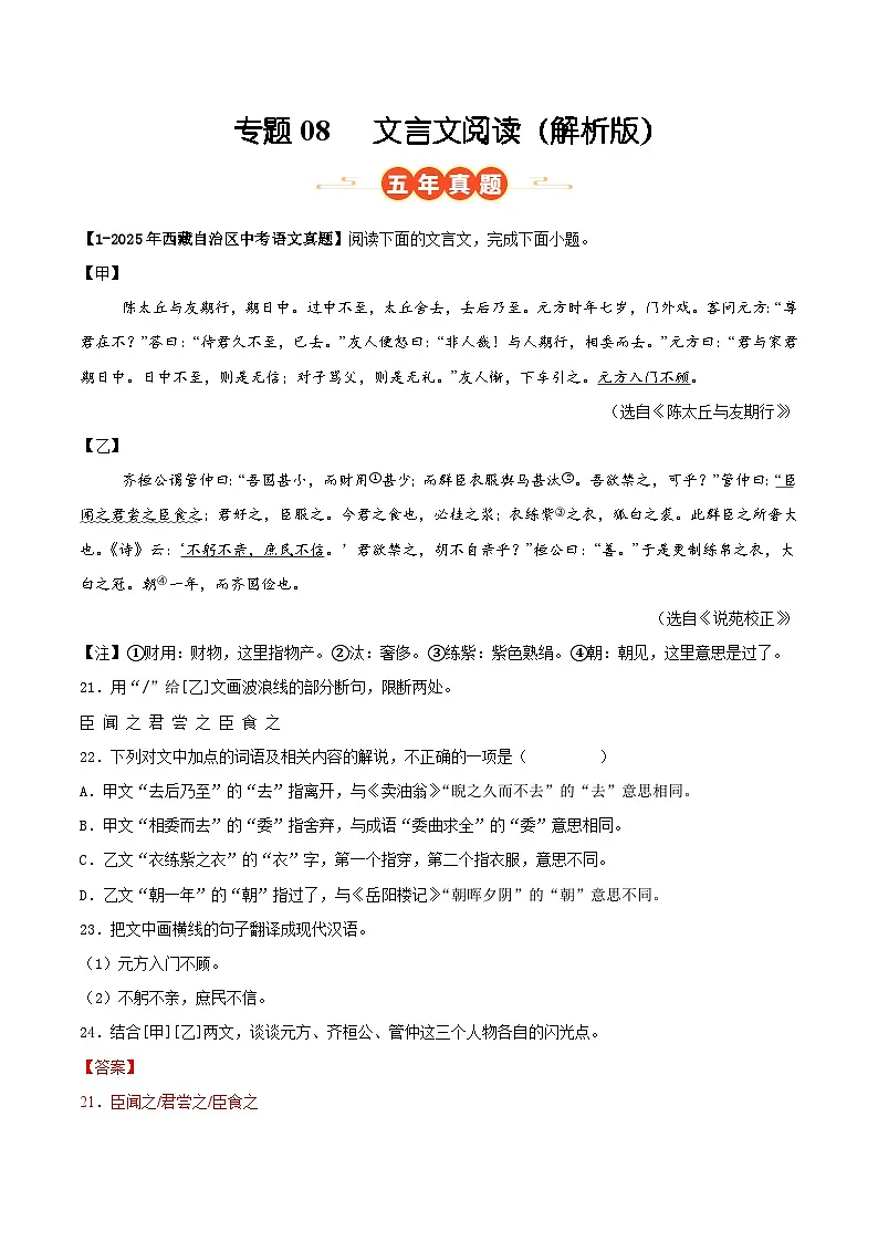西藏专用 专题08 文言文阅读 (解析版)5年(2021-2025)中考1年模拟语文真题分类汇编第1页