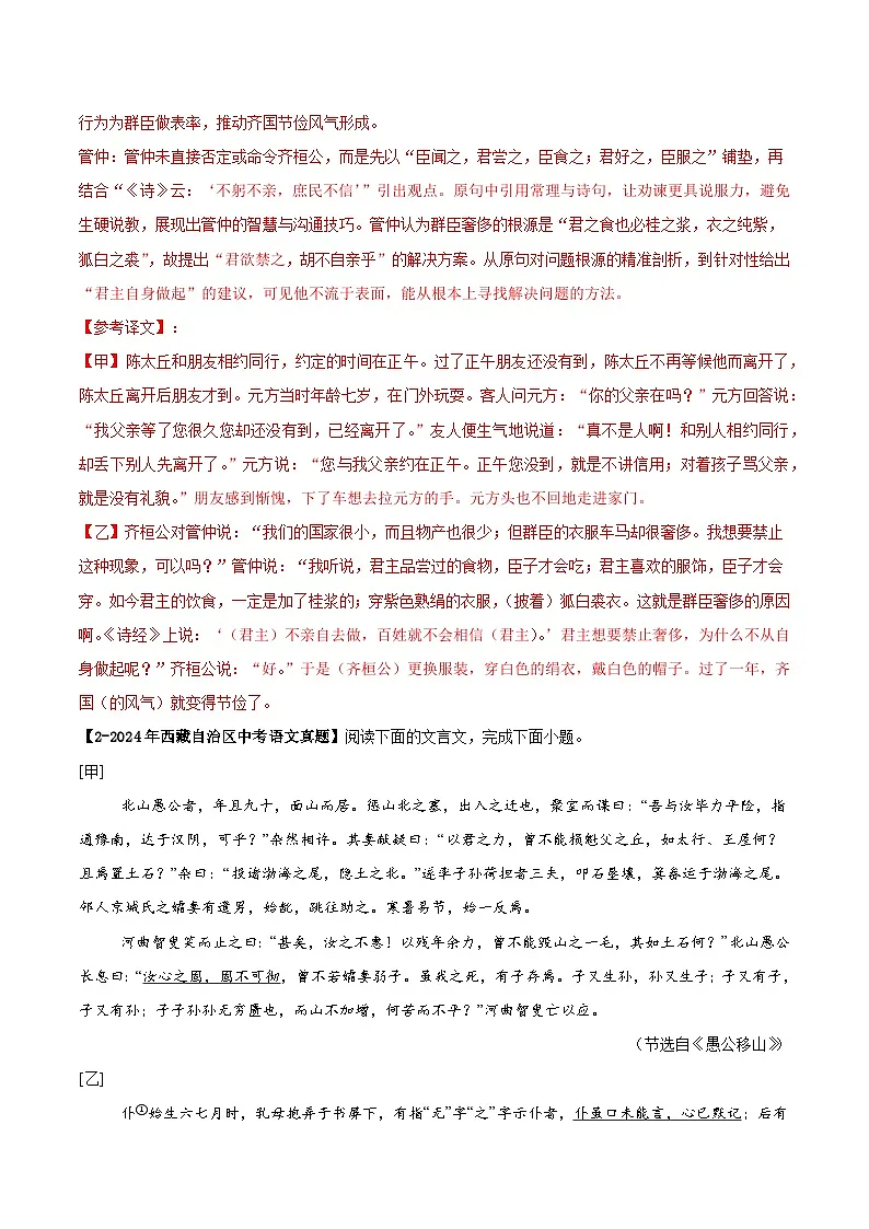 西藏专用 专题08 文言文阅读 (解析版)5年(2021-2025)中考1年模拟语文真题分类汇编第3页