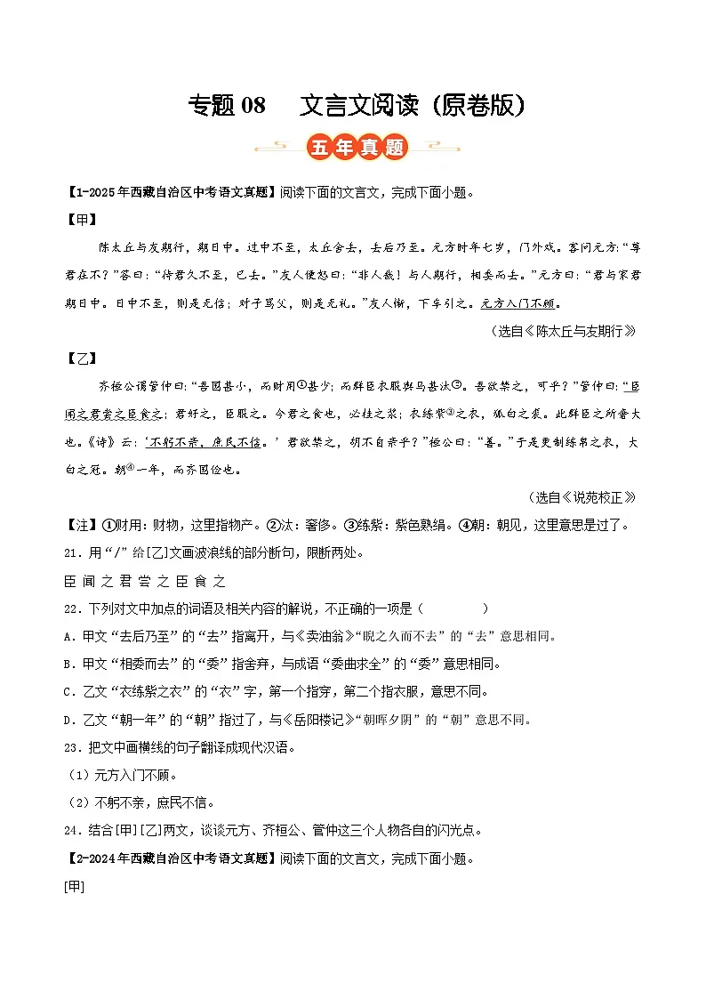 西藏专用 专题08 文言文阅读 (原卷版)5年(2021-2025)中考1年模拟语文真题分类汇编第1页