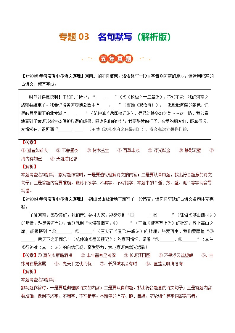 河南专用 专题03 名句默写 (解析版)5年(2021-2025)中考1年模拟语文真题分类汇编第1页
