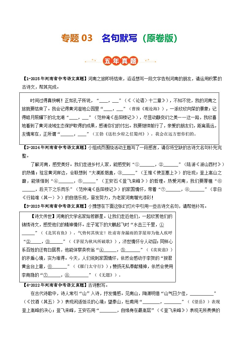 河南专用 专题03 名句默写 (原卷版)5年(2021-2025)中考1年模拟语文真题分类汇编第1页