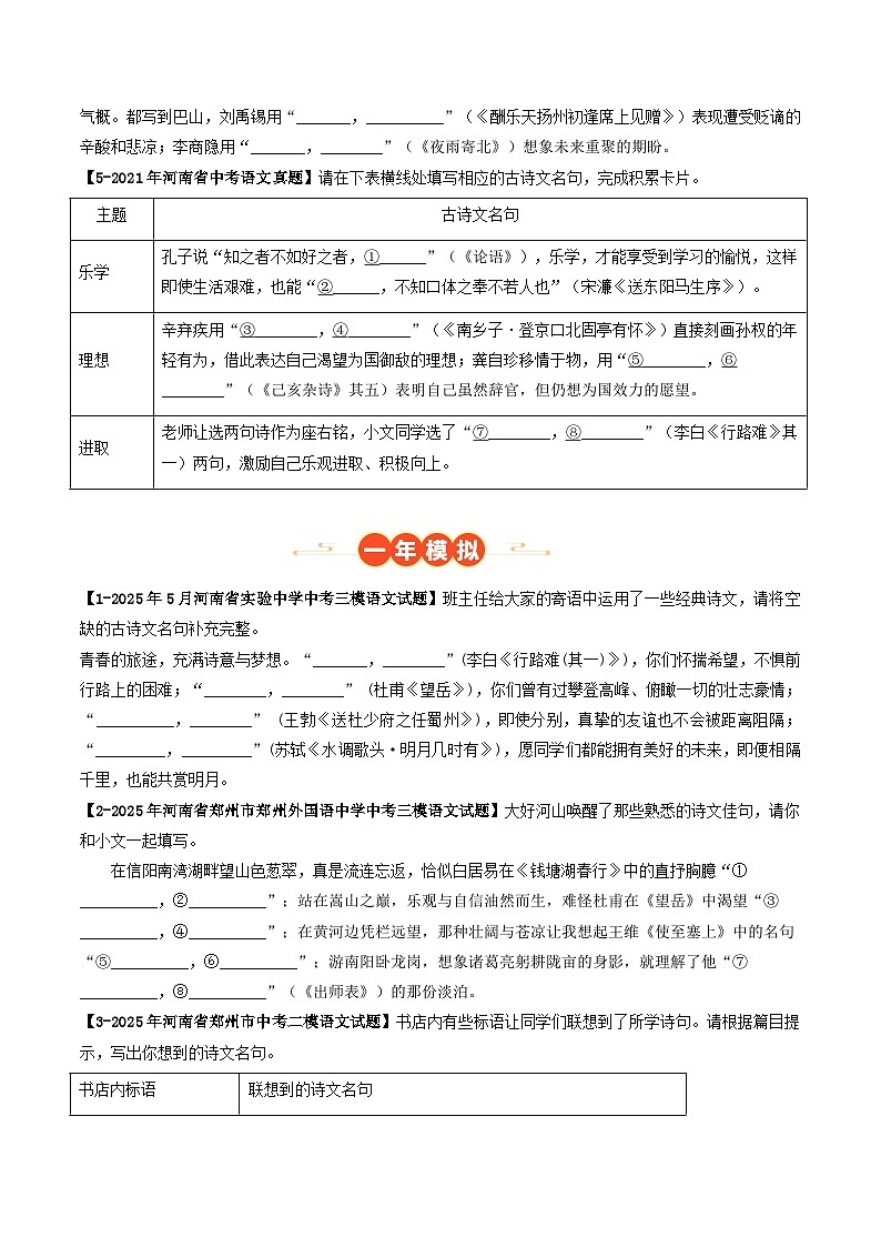 河南专用 专题03 名句默写 (原卷版)5年(2021-2025)中考1年模拟语文真题分类汇编第2页
