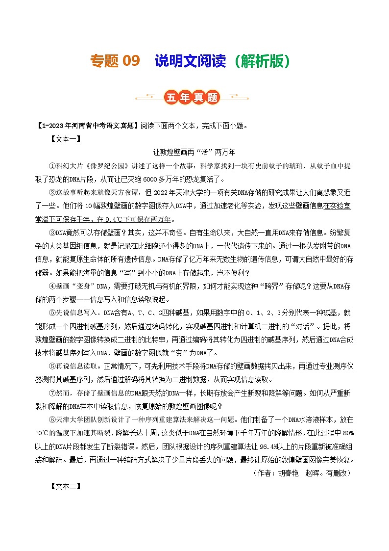 河南专用 专题09 说明文阅读 (解析版)5年(2021-2025)中考1年模拟语文真题分类汇编第1页
